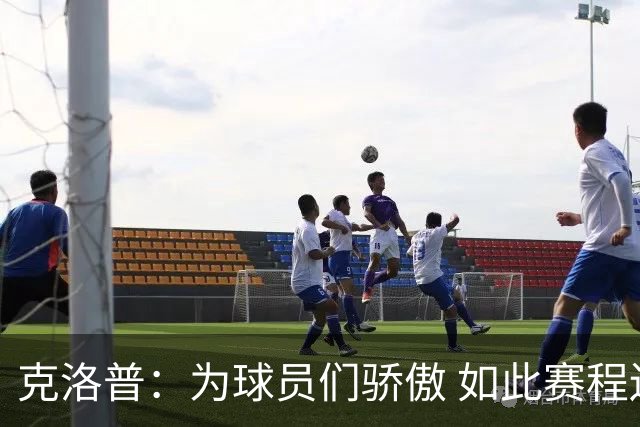 克洛普：为球员们骄傲 如此赛程还能保持激情