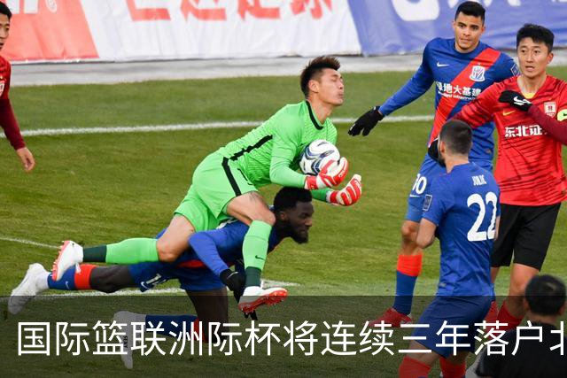 国际篮联洲际杯将连续三年落户北京