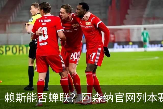 赖斯能否蝉联？阿森纳官网列本赛季MVP的12人候选，球迷投票决出
