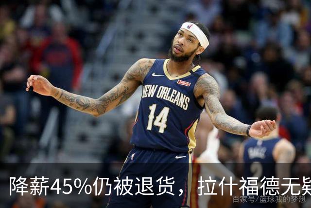 降薪45%仍被退货，拉什福德无疑巴萨，拜仁报价曼联，抄底拉师傅